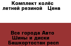 Комплект колёс c летней резиной › Цена ­ 16 - Все города Авто » Шины и диски   . Башкортостан респ.,Кумертау г.